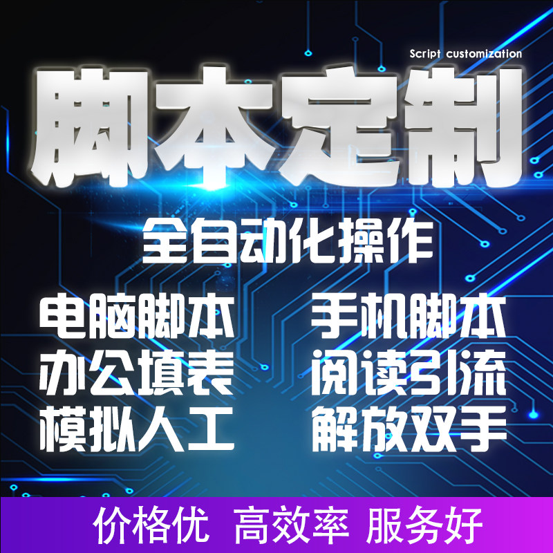 脚本定制软件开发按键精灵安卓手机自动化网页易语言协议逆向编程-龙岩市新罗区贺糖貌信息咨询工作室